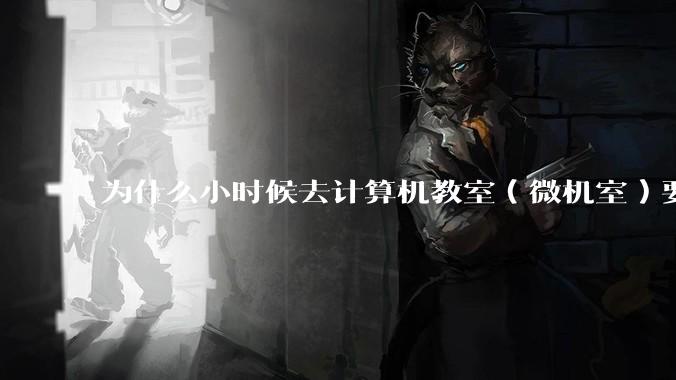 为什么小时候去计算机教室（微机室）要穿鞋套？电脑那么金贵吗?