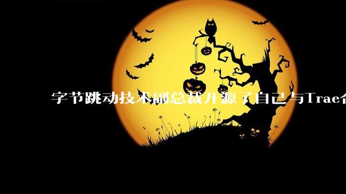字节跳动技术副总裁开源了自己与Trae合作的首个项目，如何评价目前AI开发的水平？