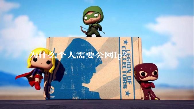 为什么个人需要公网ip？