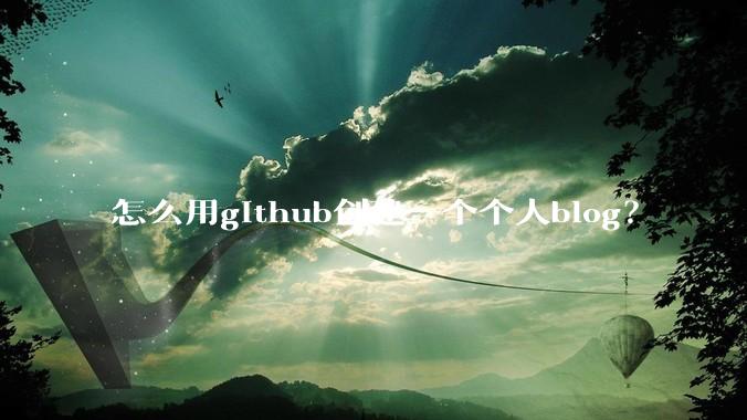 怎么用github创建一个个人blog？