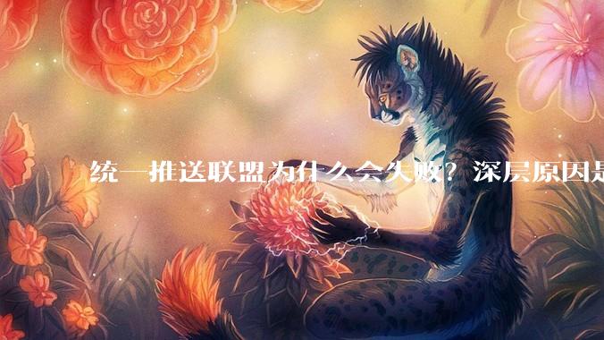 统一推送联盟为什么会失败？深层原因是什么？