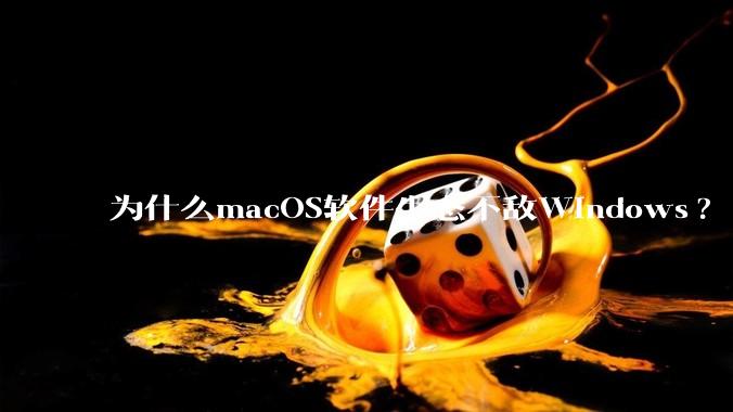 为什么macOS软件生态不敌Windows?