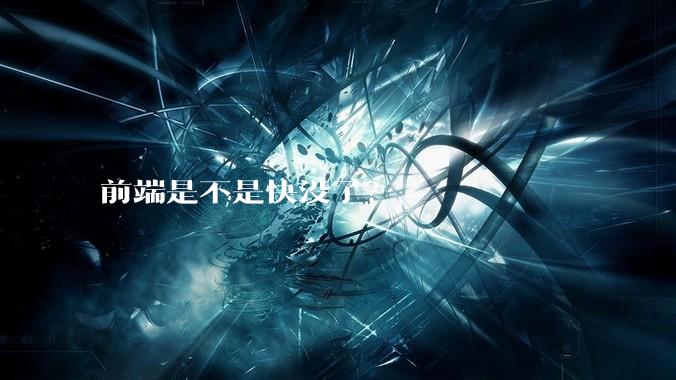 前端是不是快没了？