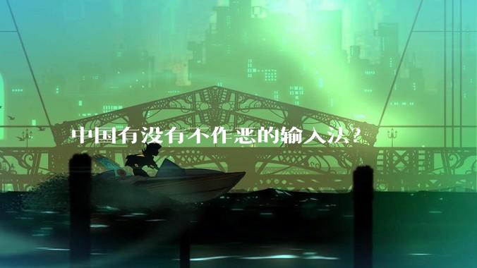 中国有没有不作恶的输入法？