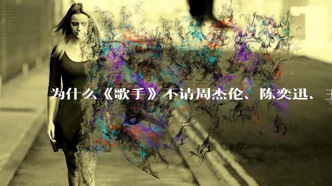 为什么《歌手》不请周杰伦、陈奕迅、王菲、张学友、孙燕姿、梁静茹、王力宏、林俊杰当节目嘉宾？