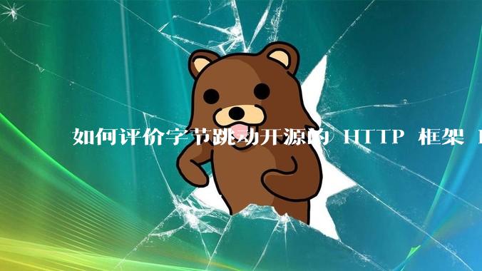 如何评价字节跳动开源的 HTTP 框架 Hertz ？