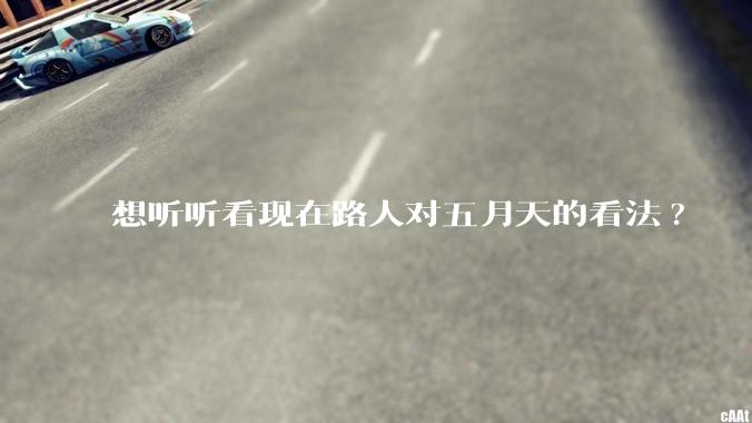 想听听看现在路人对五月天的看法?