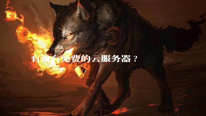 有没有免费的云服务器?