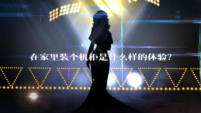 在家里装个机柜是什么样的体验？