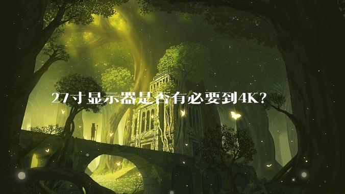 27寸显示器是否有必要到4K？