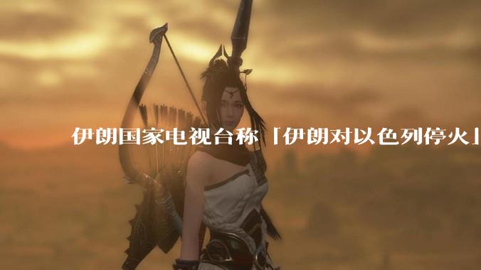 伊朗国家电视台称「伊朗对以色列停火」，此次停火能维持多久？